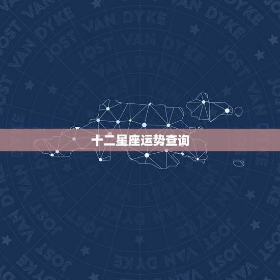 十二星座运势查询 星座运势大全查询 十二星座运势查询 星座运势大全查询