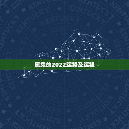 属兔的2022运势及运程，属狗2022 年运势及运程