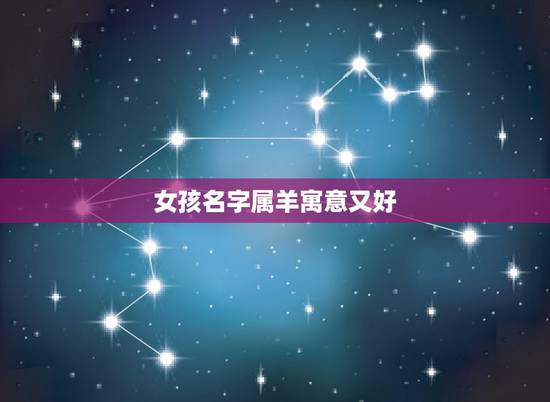 女孩名字属羊寓意又好,取名字大全女孩属羊带有家字的好名字 女孩名字属羊寓意又好,取名字大全女孩属羊带有家字的好名字