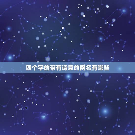 四个字的带有诗意的网名有哪些，四个字的网名有诗意