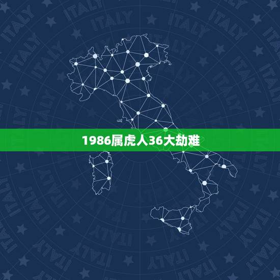 1986属虎人36大劫难,86年属虎的是什么命 1986属虎人36大劫难,86年属虎的是什么命
