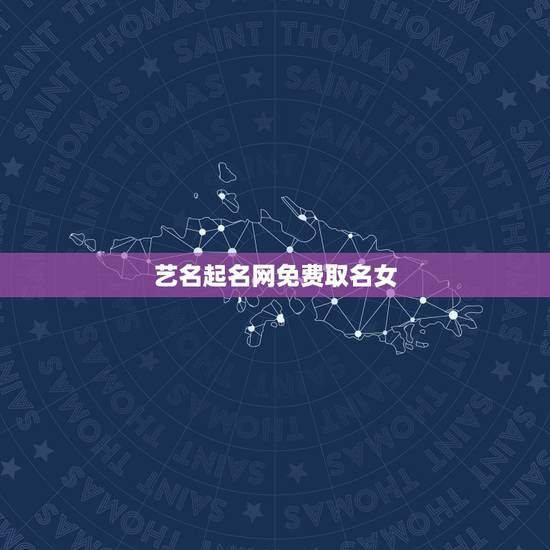 艺名起名网免费取名女,给自己取艺名女姓陈? 艺名起名网免费取名女,给自己取艺名女姓陈?