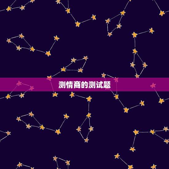 测情商的测试题,测情商的题(题和答案都要) 测情商的测试题,测情商的题(题和答案都要)