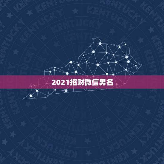 2021招财微信男名，2021年能带来好运的微信名字有哪些？