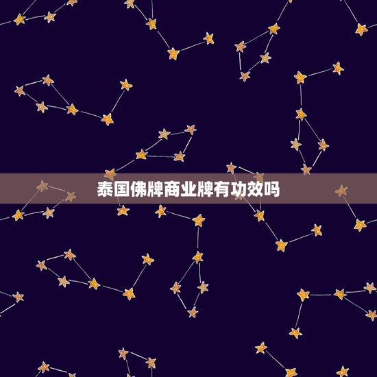 泰国佛牌商业牌有功效吗，泰国佛牌正牌和阴牌有什么区别