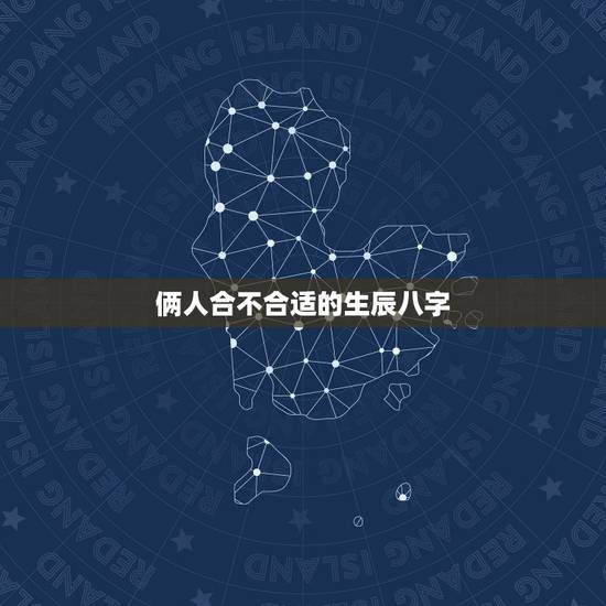 俩人合不合适的生辰八字,如何看双方生辰八字合不合?不合的话如何化解? 俩人合不合适的生辰八字,如何看双方生辰八字合不合?不合的话如何化解?