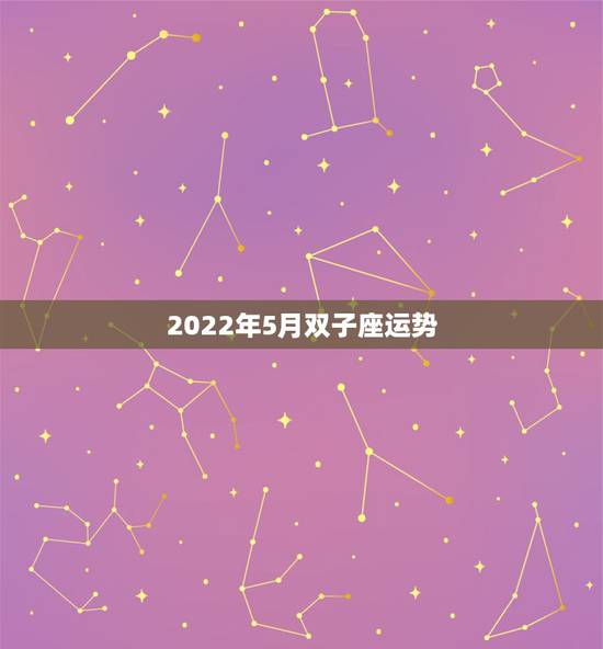 2022年5月双子座运势，双子座到2022年会是怎么样？