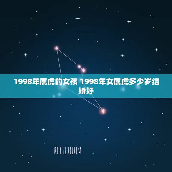 1998年属虎的女孩 1998年女属虎多少岁结婚好