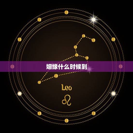 姻缘什么时候到,问姻缘什么时候到 姻缘什么时候到,问姻缘什么时候到