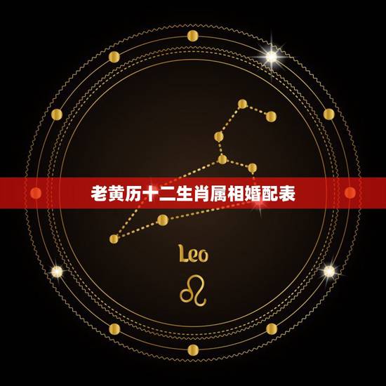 老黄历十二生肖属相婚配表，老黄历今天属相是什么