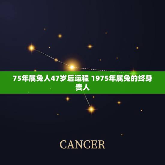 75年属兔人47岁后运程 1975年属兔的终身贵人