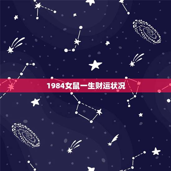 1984女鼠一生财运状况，84年属鼠人最旺的年龄