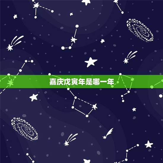 嘉庆戊寅年是哪一年,嘉庆壬申年是哪一年 嘉庆戊寅年是哪一年,嘉庆壬申年是哪一年