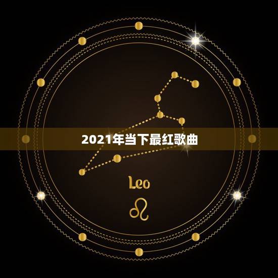 2021年当下最红歌曲，2023年到2021年的热门歌曲有哪些火的歌曲