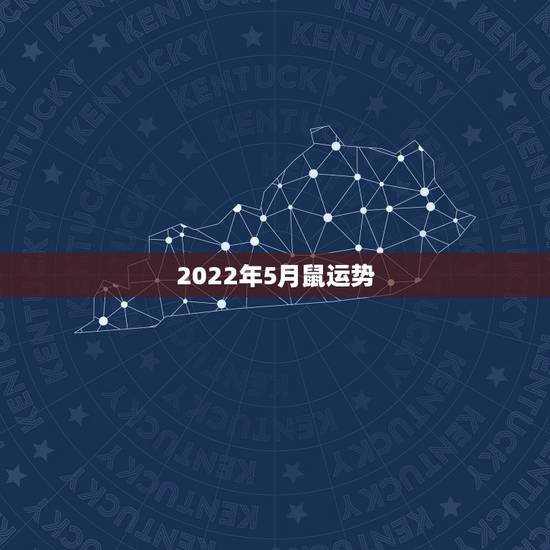 2022年5月鼠运势，1996年属鼠男在2022年每月运