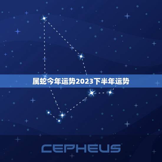 属蛇今年运势2023下半年运势(展望财运旺盛事业稳步上升) 属蛇今年运势2023下半年运势(展望财运旺盛事业稳步上升)
