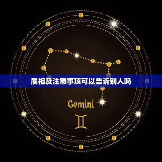 属相及注意事项可以告诉别人吗，民间婚配属相禁忌