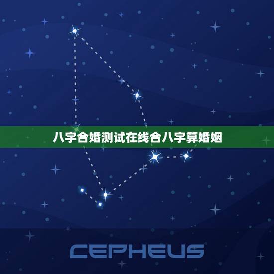 八字合婚测试在线合八字算婚姻,八字合婚-免费算命生辰八字婚姻-八字姻缘 八字合婚测试在线合八字算婚姻,八字合婚-免费算命生辰八字婚姻-八字姻缘