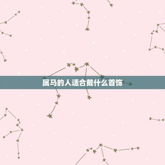 属马的人适合戴什么首饰,属马能带金银首饰吗 属马的人适合戴什么首饰,属马能带金银首饰吗