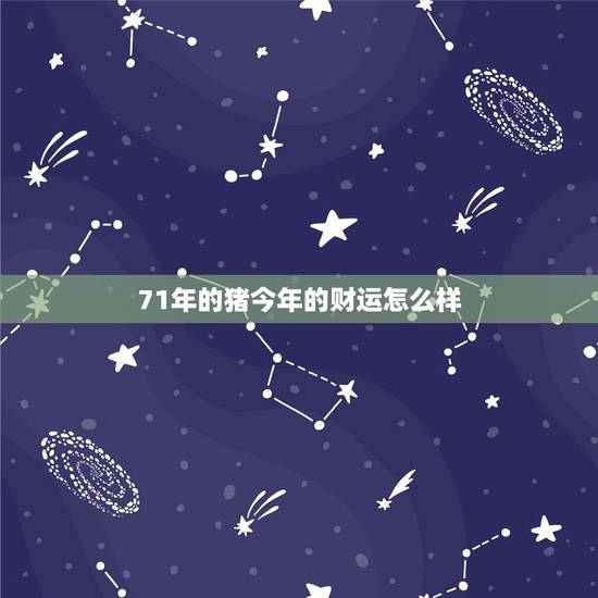 71年的猪今年的财运怎么样，71年4月初一的女猪今年的运势如何