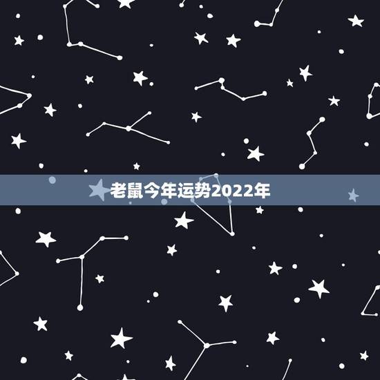 老鼠今年运势2022年,属鼠的2021年明天的运气? 老鼠今年运势2022年,属鼠的2021年明天的运气?