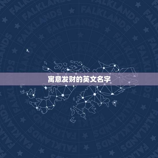 寓意发财的英文名字，招财又吉利的英文名有哪些？