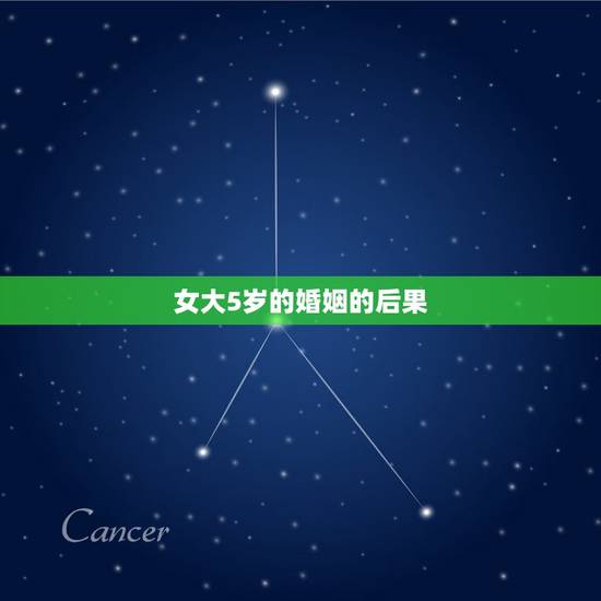 女大5岁的婚姻的后果，谈了一个大5岁的女朋友？