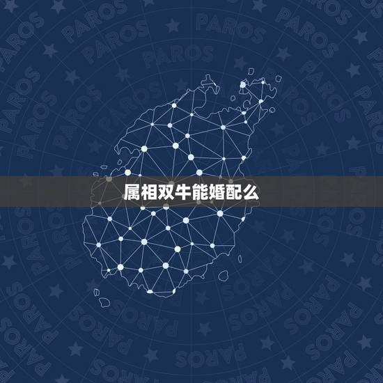 属相双牛能婚配么,属牛的和什么属相最配 属相双牛能婚配么,属牛的和什么属相最配