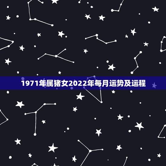 1971年属猪女2022年每月运势及运程，1971年的猪女未来五年的运