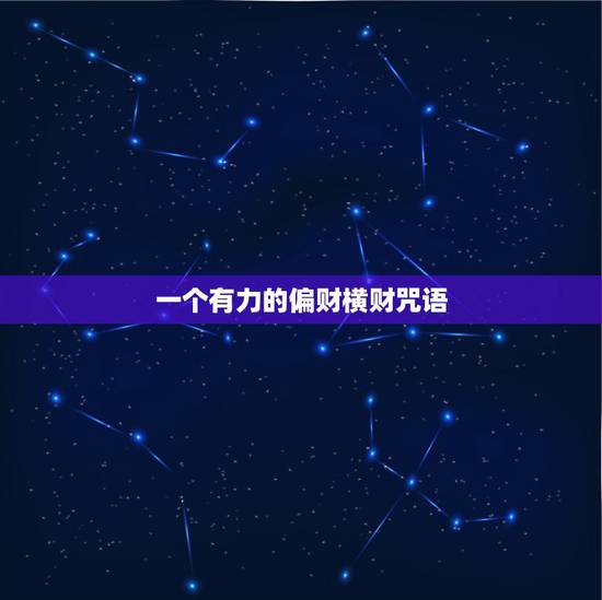 一个有力的偏财横财咒语，发横财的咒语
