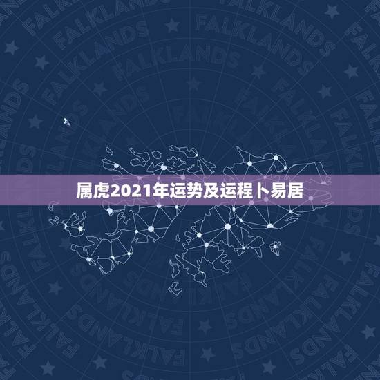 属虎2021年运势及运程卜易居，98年属虎2021年运势及运程