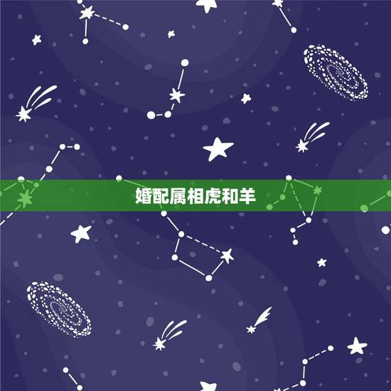 婚配属相虎和羊，属虎和属羊能婚配吗