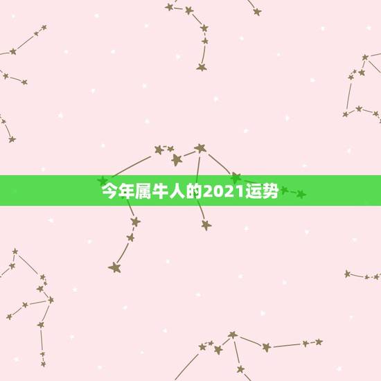 今年属牛人的2021运势，73年属牛人2021年运势