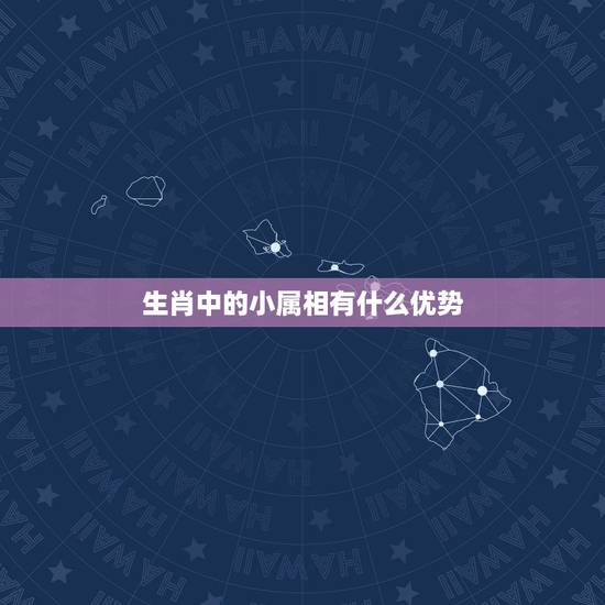 生肖中的小属相有什么优势，小嘴尖尖家中逛是十二生肖里的什么生肖