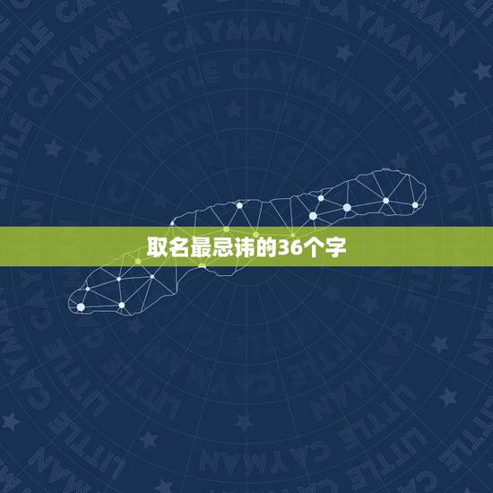 取名最忌讳的36个字，孩子起名最忌讳的36个字