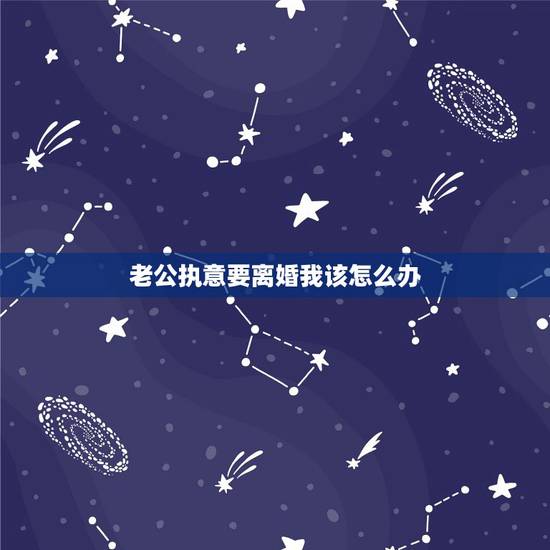 老公执意要离婚我该怎么办，老公在乎我的过去，执意要离婚，我该怎么办？