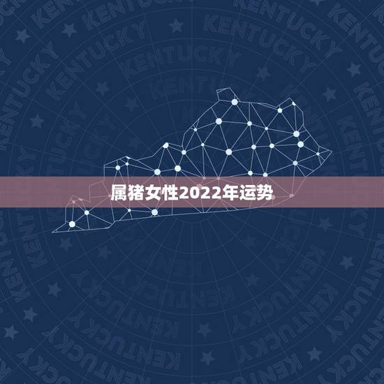 属猪女性2022年运势,2022年属羊人的全年运势女性 属猪女性2022年运势,2022年属羊人的全年运势女性