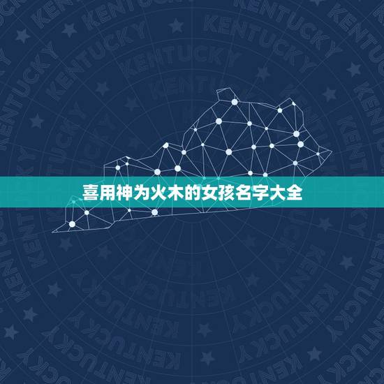 喜用神为火木的女孩名字大全 带火和木有诗意的女孩名字 喜用神为火木的女孩名字大全 带火和木有诗意的女孩名字