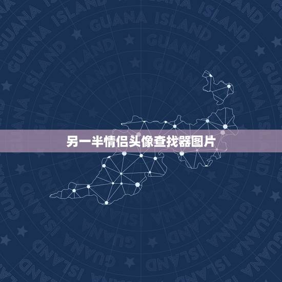 另一半情侣头像查找器图片,如何找到一张QQ情侣头像的另一半 另一半情侣头像查找器图片,如何找到一张QQ情侣头像的另一半