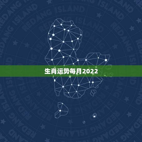 生肖运势每月2022,董易奇2022年12生肖运势解析 生肖运势每月2022,董易奇2022年12生肖运势解析