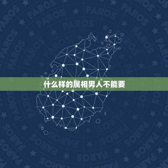 什么样的属相男人不能要，属老鼠的女人，不能和什么属相男配？