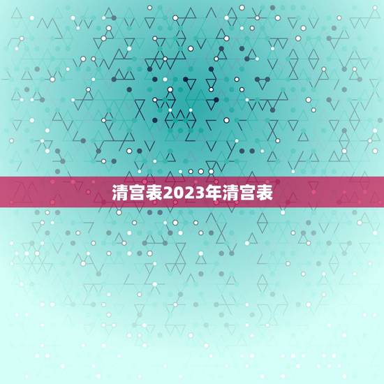 清宫表2023年清宫表,2023清宫图生男生女表 清宫表2023年清宫表,2023清宫图生男生女表
