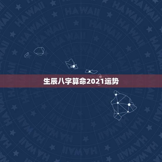 生辰八字算命2021运势,八字看2021年运势哪位老师好? 生辰八字算命2021运势,八字看2021年运势哪位老师好?