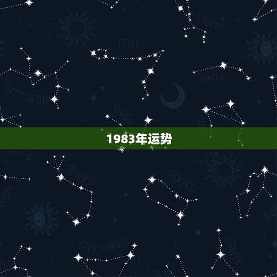 1983年运势,1983年出生的,今年的运势 1983年运势,1983年出生的,今年的运势