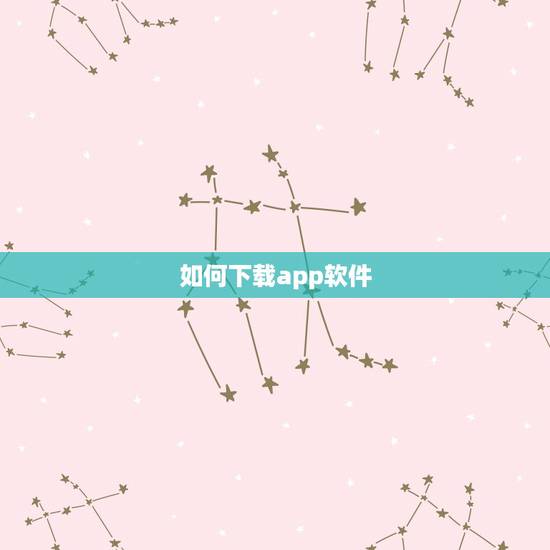 如何下载app软件,如何在手机上下载App 如何下载app软件,如何在手机上下载App