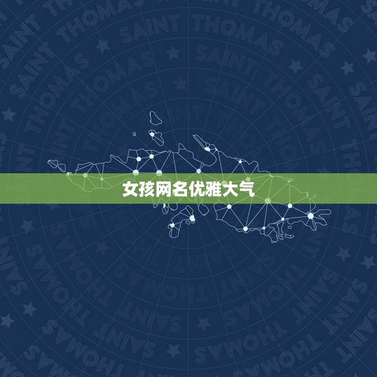 女孩网名优雅大气，女孩子有文化高雅内涵的网名