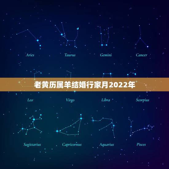 老黄历属羊结婚行家月2022年，2022年属羊结婚的大利月
