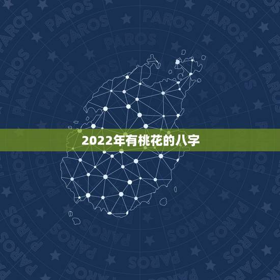 2022年有桃花的八字，己土男2023年运势