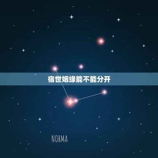 宿世姻缘能不能分开，宿世姻缘有好结果吗