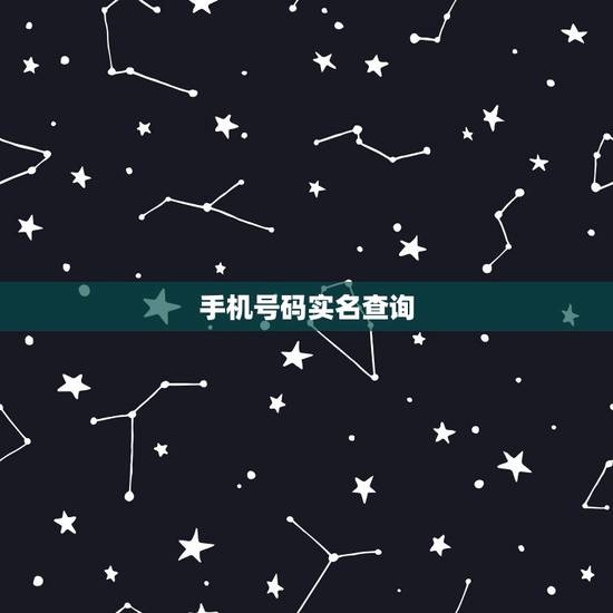 手机号码实名查询，怎么查手机号码实名制是谁？